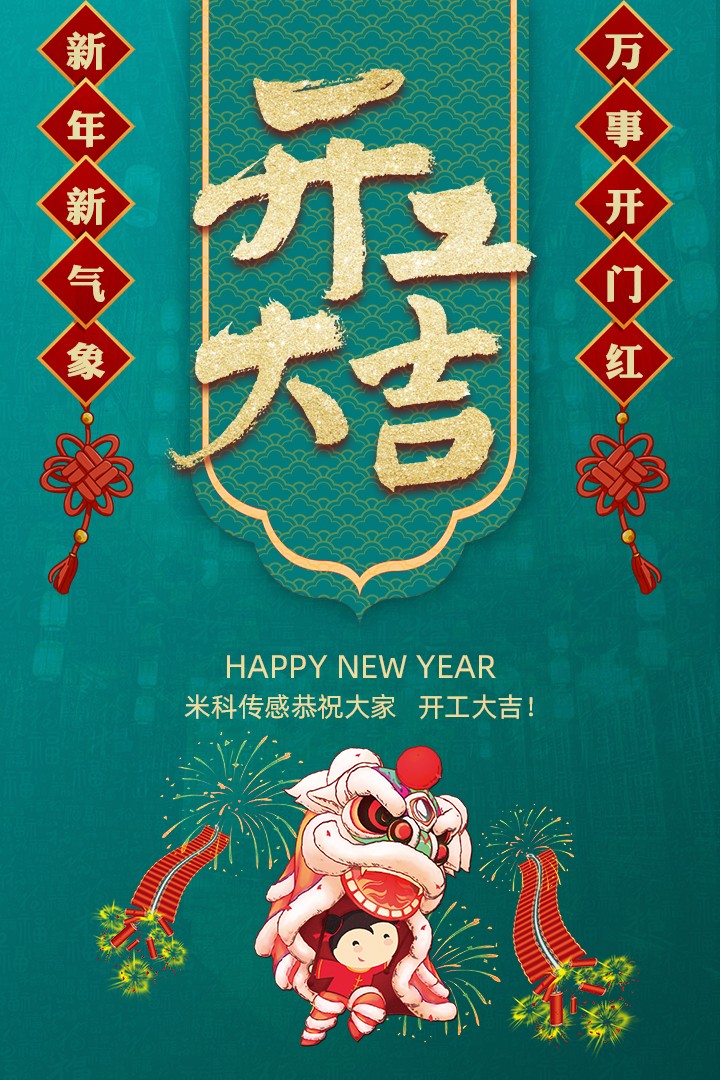 【開工大吉】新年新氣象,萬事開門紅