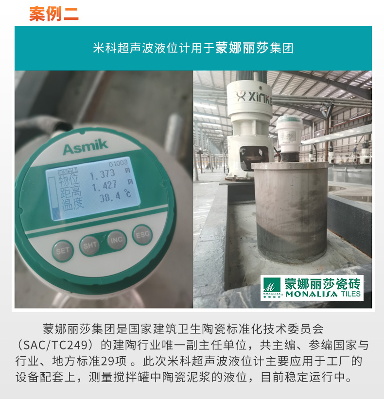 米科MIK-ULS-B分體式超聲波液位/物位計(jì)應(yīng)用于蒙娜麗莎集團(tuán)