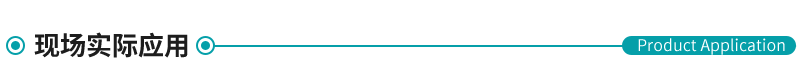 現(xiàn)場實(shí)際應(yīng)用