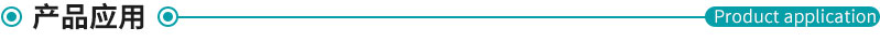 產(chǎn)品應(yīng)用.jpg
