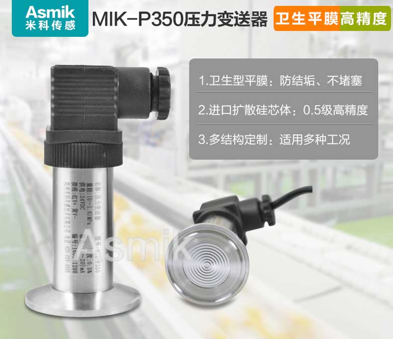 MIK-P350平面膜結構壓力變送器